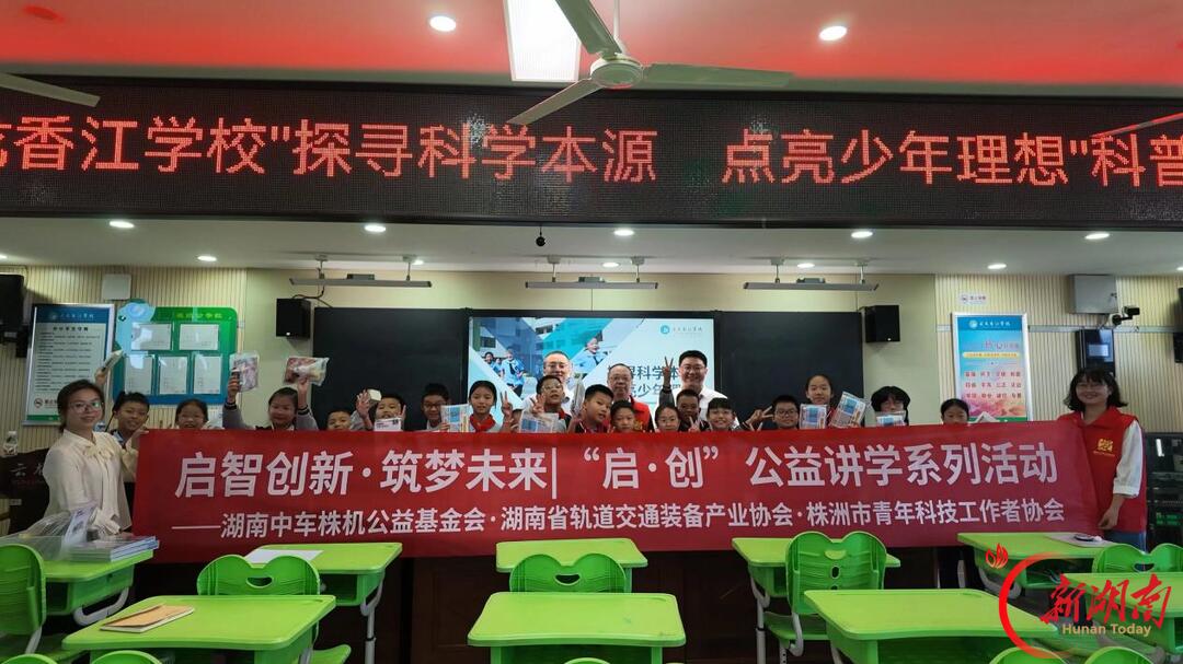 株洲市石峰区云龙香江学校:聆听中国智造故事,播种少年科学梦想