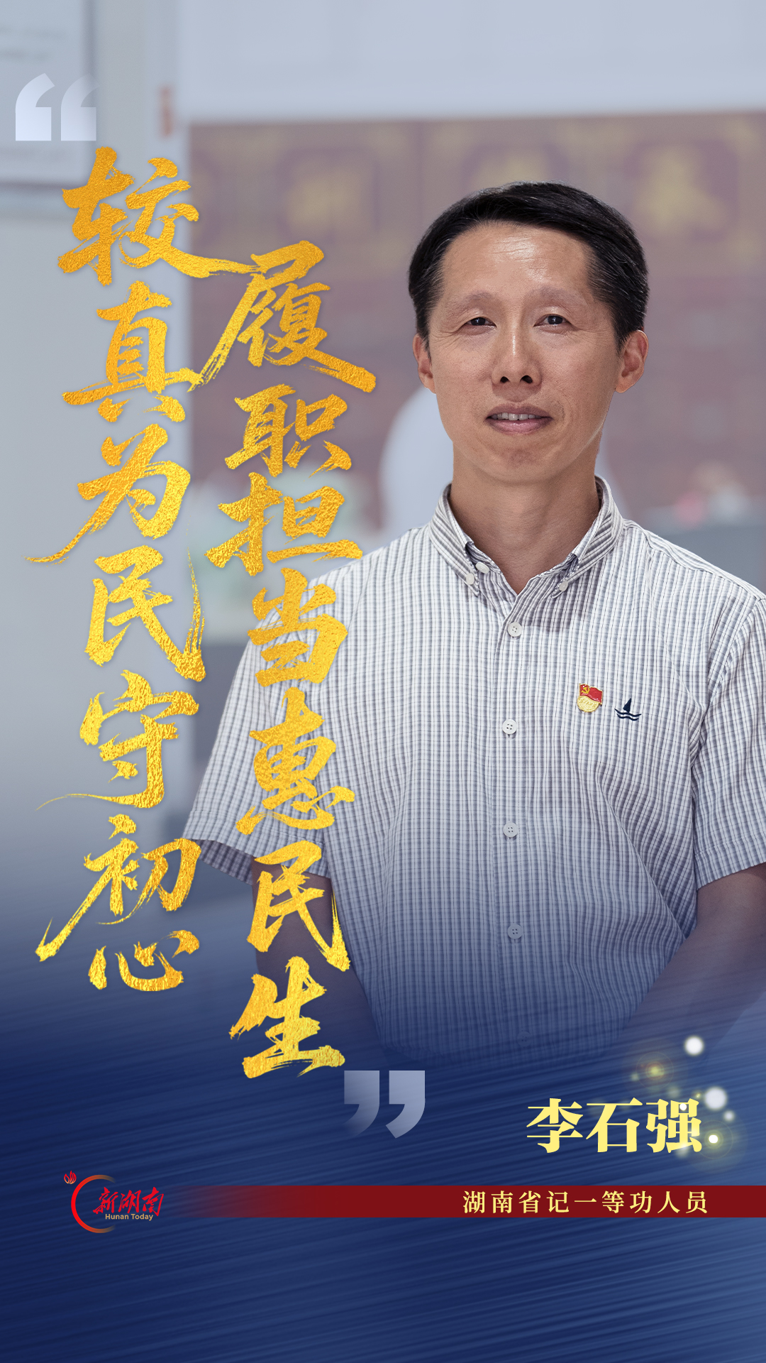 较真为民守初心 履职担当惠民生——记“湖南省记一等功人员”李石强