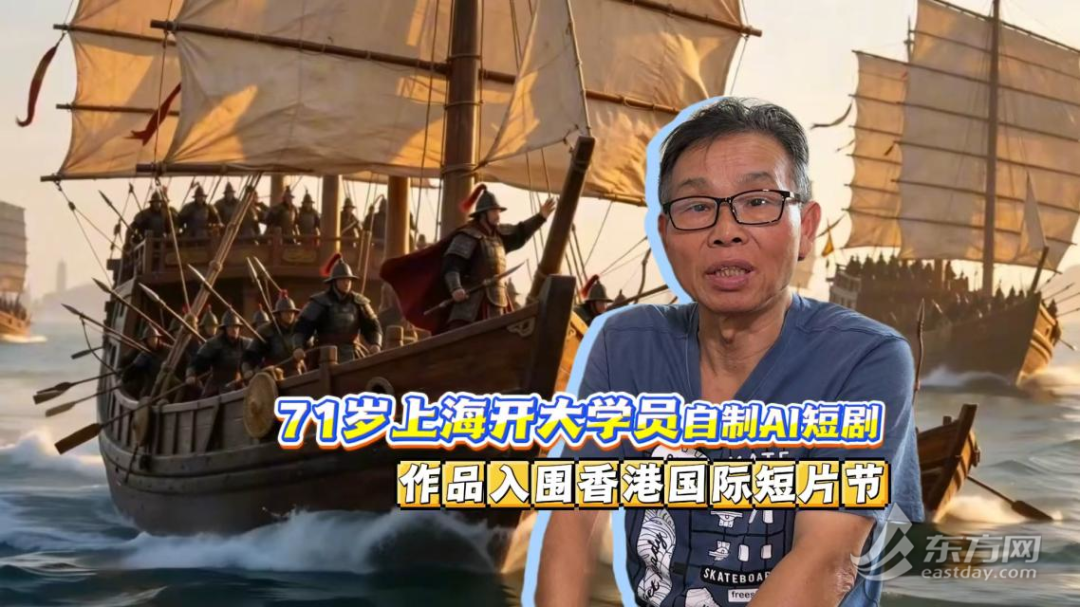 71岁上海爷叔15天手搓AI短片入围国际短片节!
