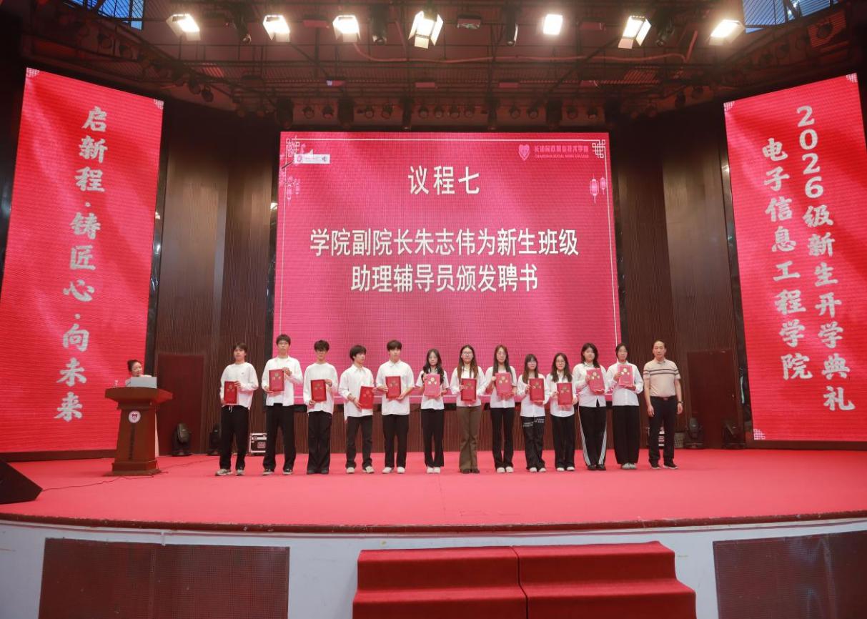 长沙民政职院电子信息工程学院2026级新生开学典礼顺利举办