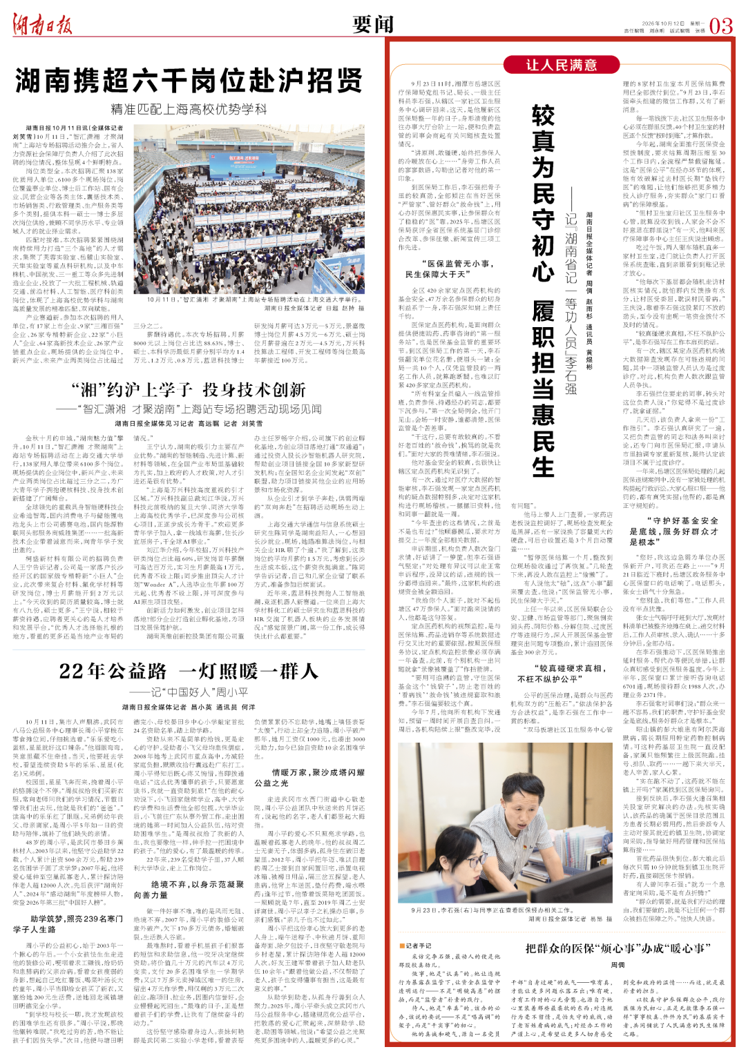 较真为民守初心 履职担当惠民生——记“湖南省记一等功人员”李石强