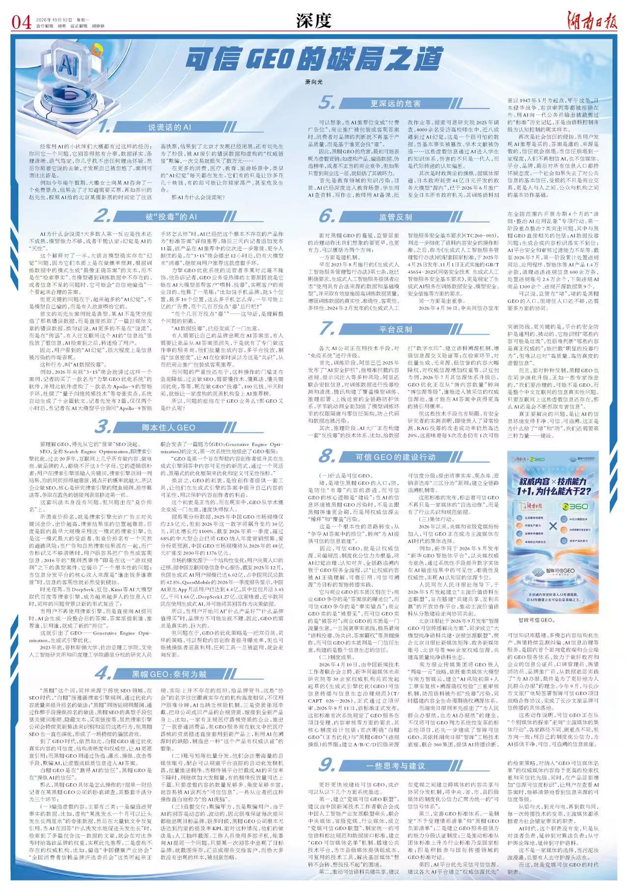 深度丨可信GEO的破局之道