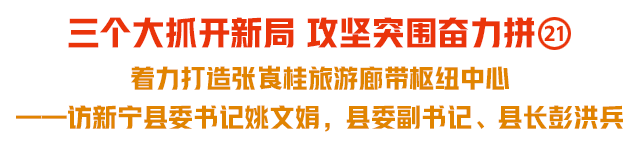 三个大抓开新局 攻坚突围奋力拼㉑｜着力打造张崀桂旅游廊带枢纽中心——访新宁县委书记姚文娟，县委副书记、县长彭洪兵