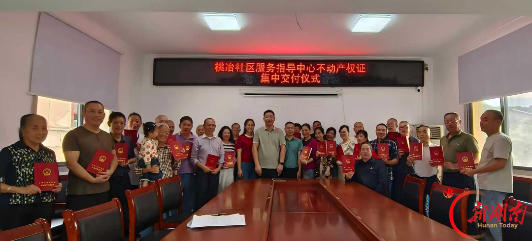 桃江县｜破解历史遗留难题，桃冶社区35户居民拿到不动产权证