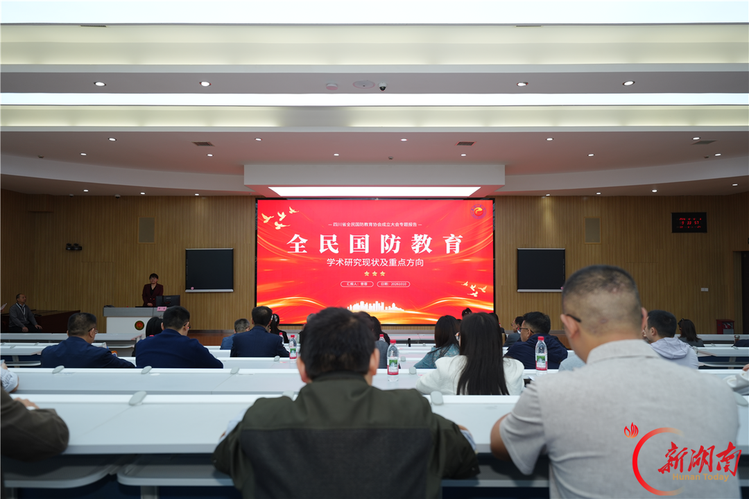 吉首大学教师受邀参加四川省全民国防教育协会成立大会并作专题报告