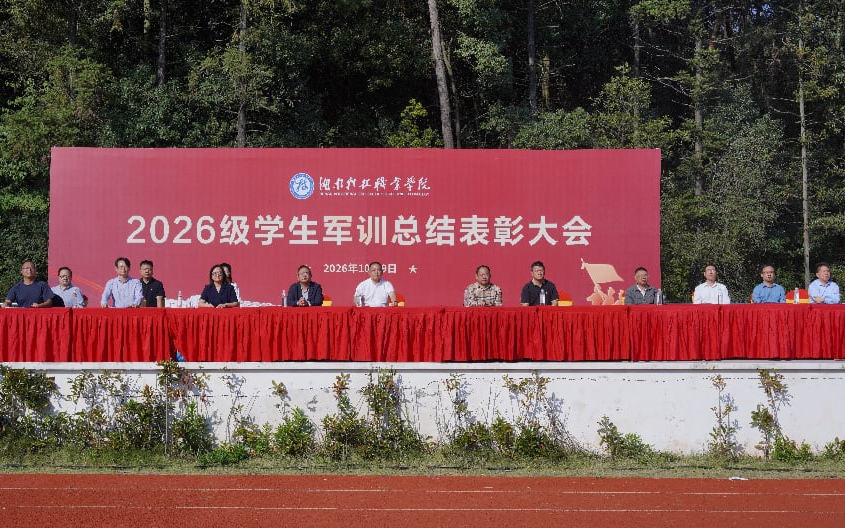 上好大学“思政第一课” 湖南科技职院2026级新生圆满完成军训淬炼