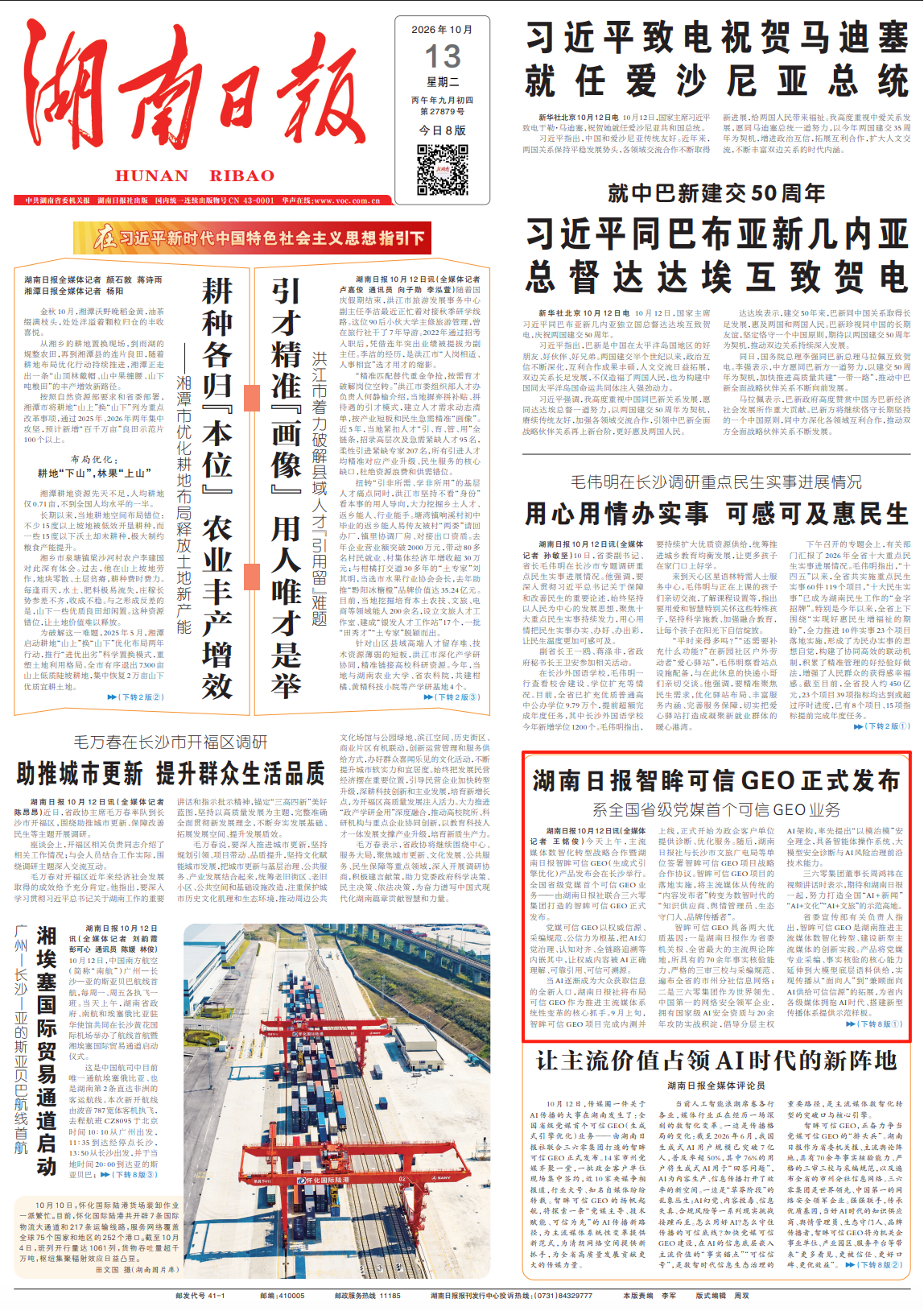 湖南日报智眸可信GEO正式发布 系全国省级党媒首个可信GEO业务