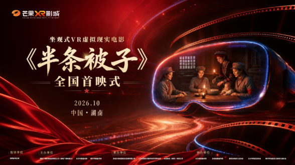 红色文化与前沿科技深度融合——坐观式VR虚拟现实电影《半条被子》全国首映式即将启幕