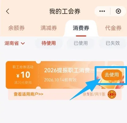 过期提醒!湖南工会消费券15日内有效,你用了吗?