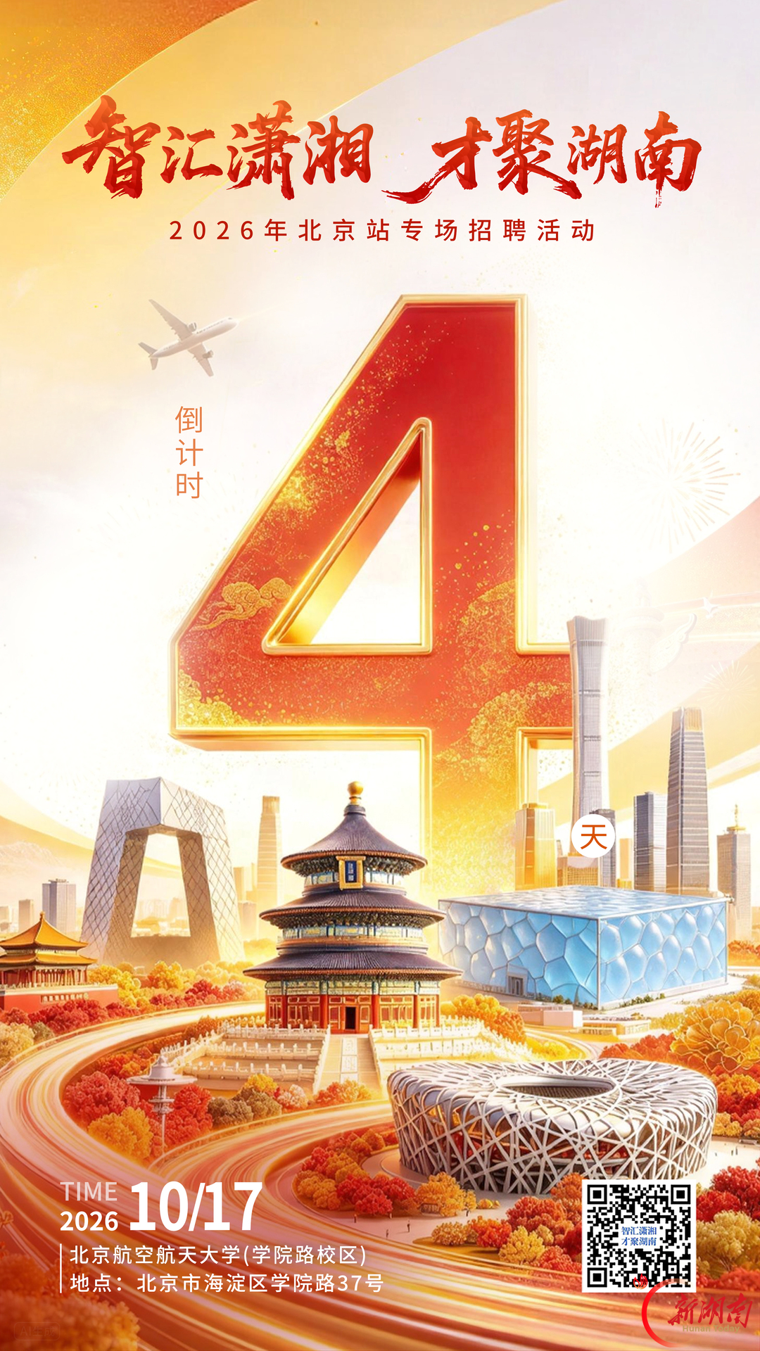 倒计时4天!一大波offer在北京航空航天大学与你“湘”见