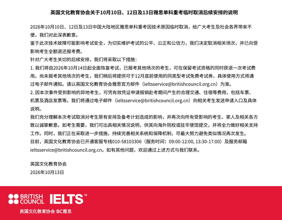 雅思主办方致歉：10月14日起全面恢复，19日、20日增设免费场