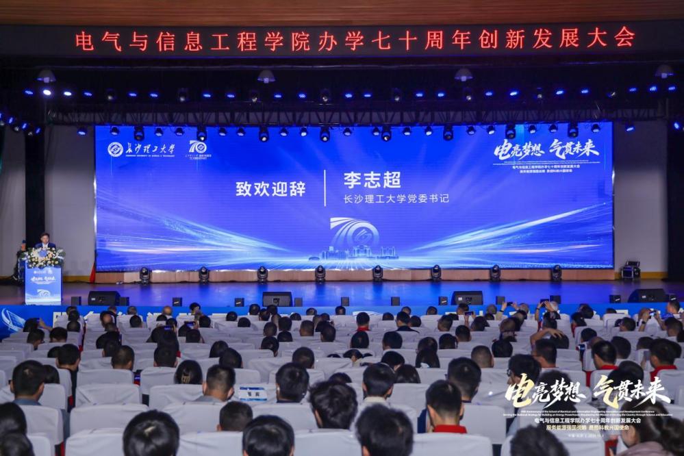 长沙理工大学电气与信息工程学院办学70周年创新发展大会举行