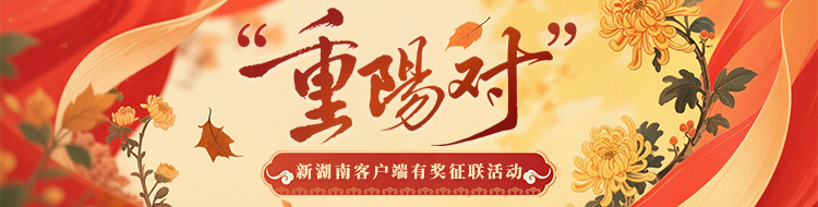 岁岁重阳，今又重阳，新湖南请您来对“重阳对”