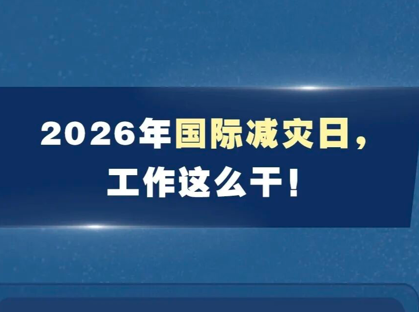 国际减灾日：建设安全韧性家园