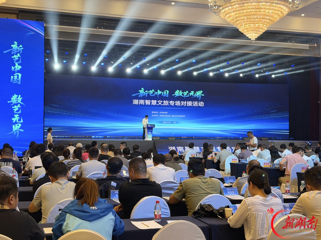 数智赋文旅！2026湖南智慧文旅专场对接会在长沙举行