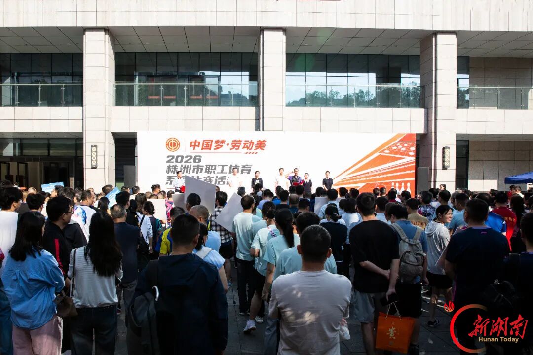 “中国梦·劳动美”株洲市职工体育系列比赛启幕