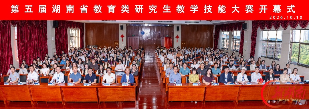 第五届湖南省教育类研究生教学技能大赛在湖南科技大学举行