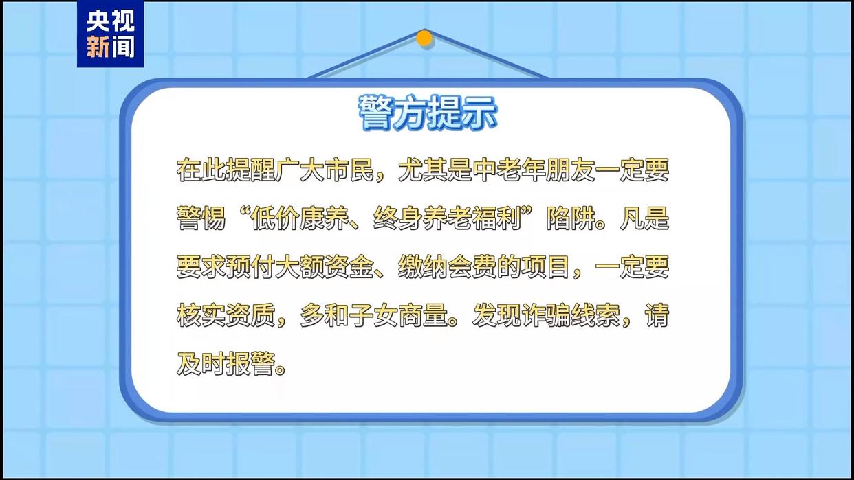19800元享终身免费旅居康养?北京警方打掉一养老诈骗团伙