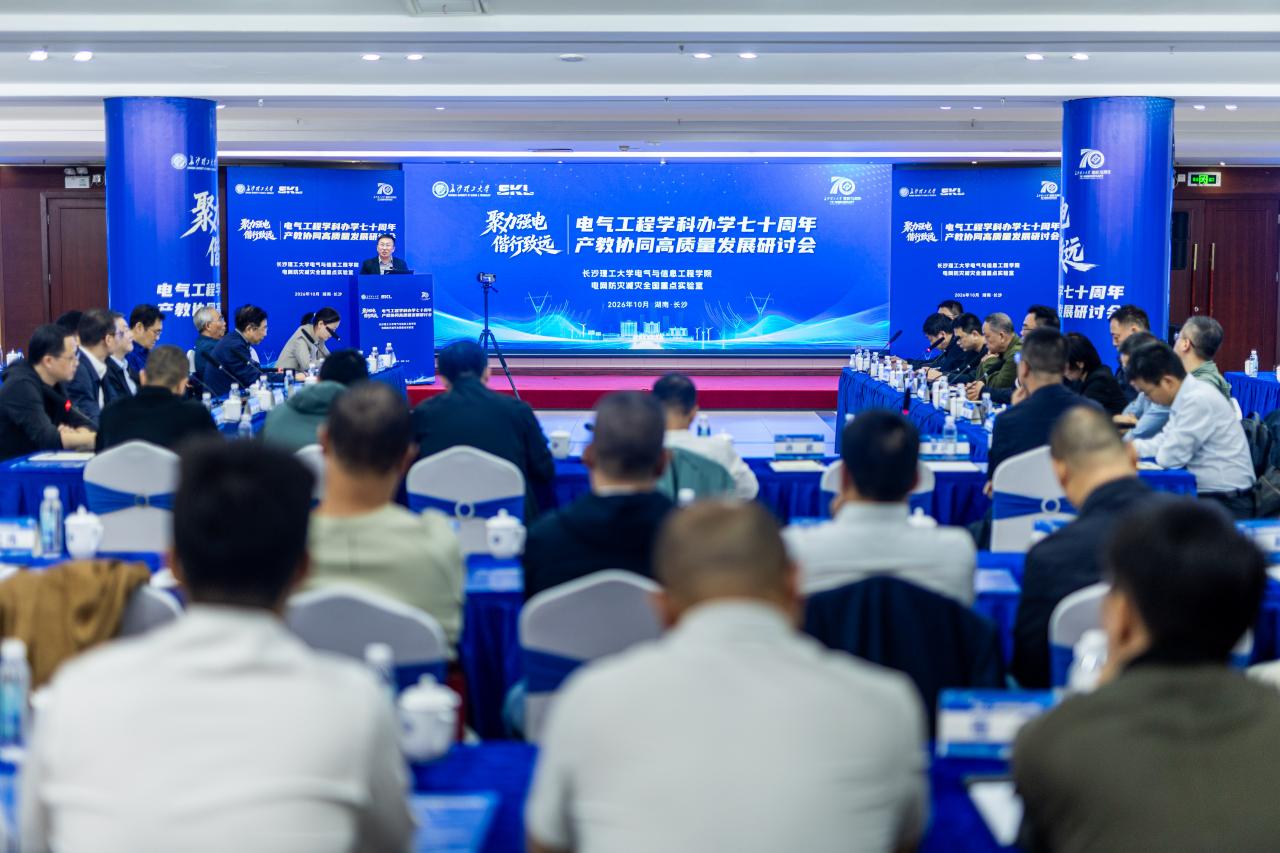 长沙理工大学电气工程学科办学七十周年产教协同高质量发展研讨会举行