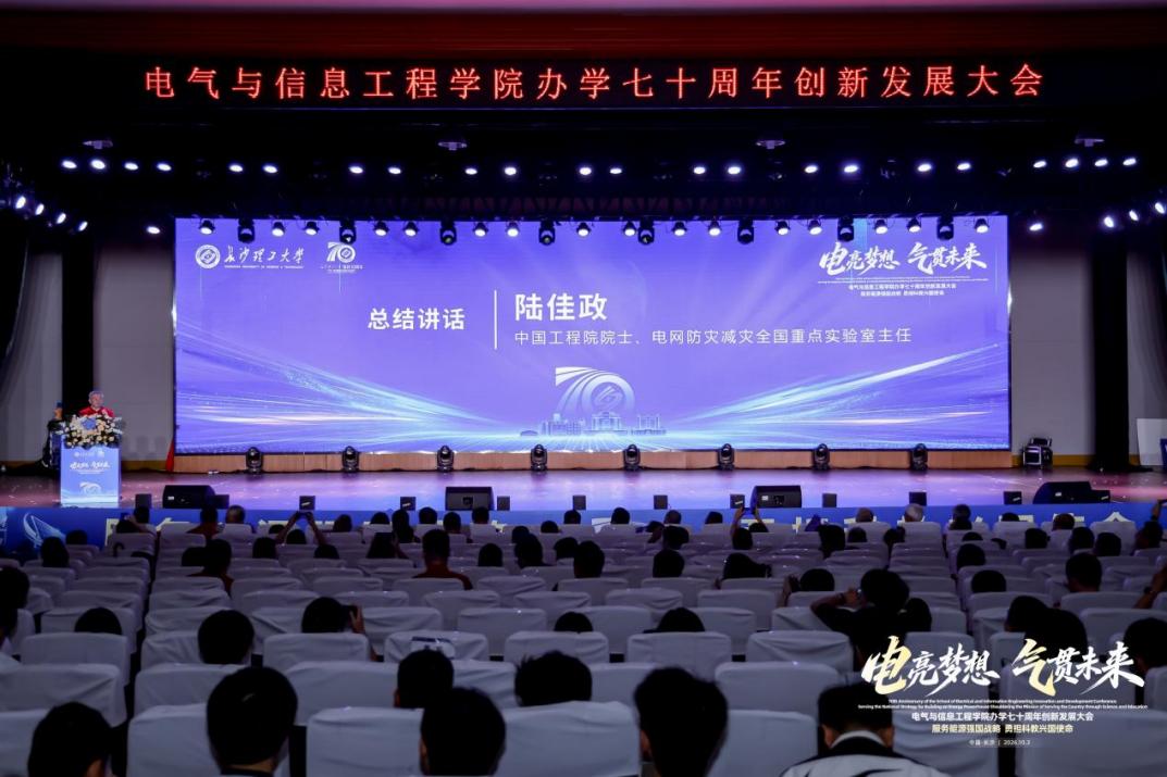 长沙理工大学电气与信息工程学院办学70周年创新发展大会举行