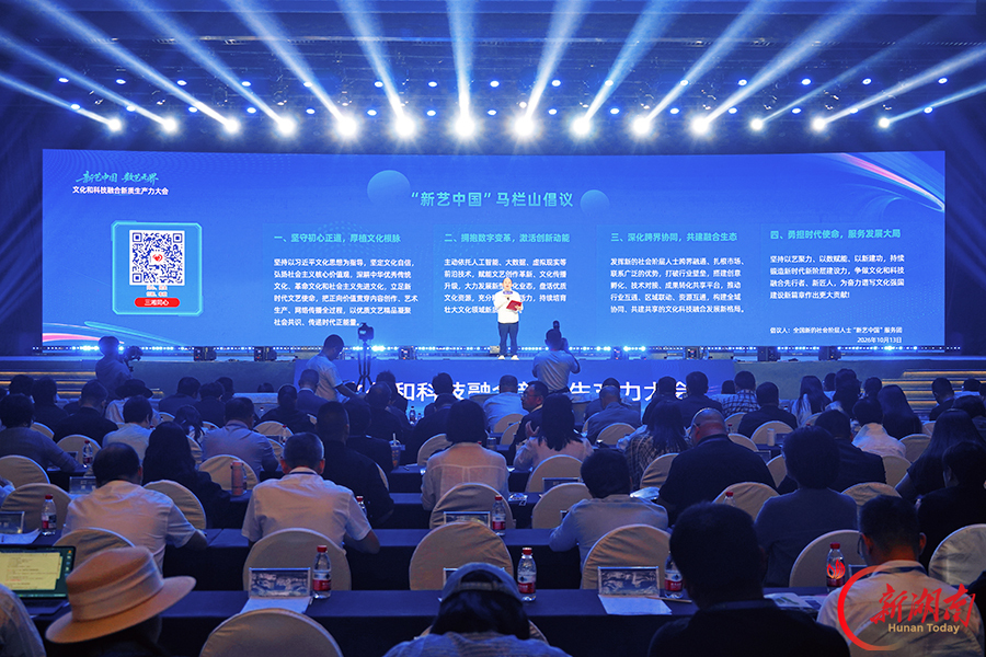 “新艺中国·数艺无界”大会在长沙举行