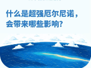 什么是超强厄尔尼诺，会带来哪些影响
