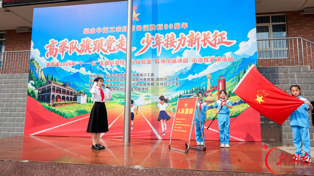 高举队旗跟党走 少年接力新长征 湖南省2026年 “十·一三”主题示范性入队仪式暨 “红领巾巡讲团”示范性宣讲活动在邵阳举行