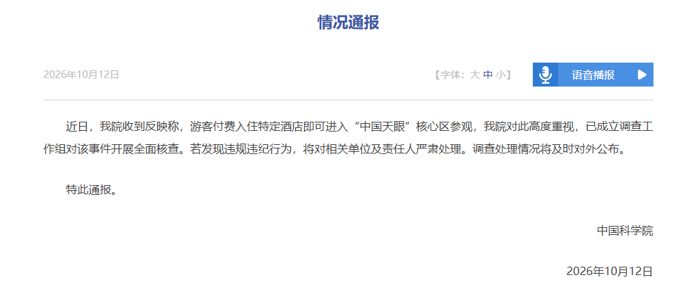 网传住酒店可参观“中国天眼”核心区 中国科学院:已成立调查组