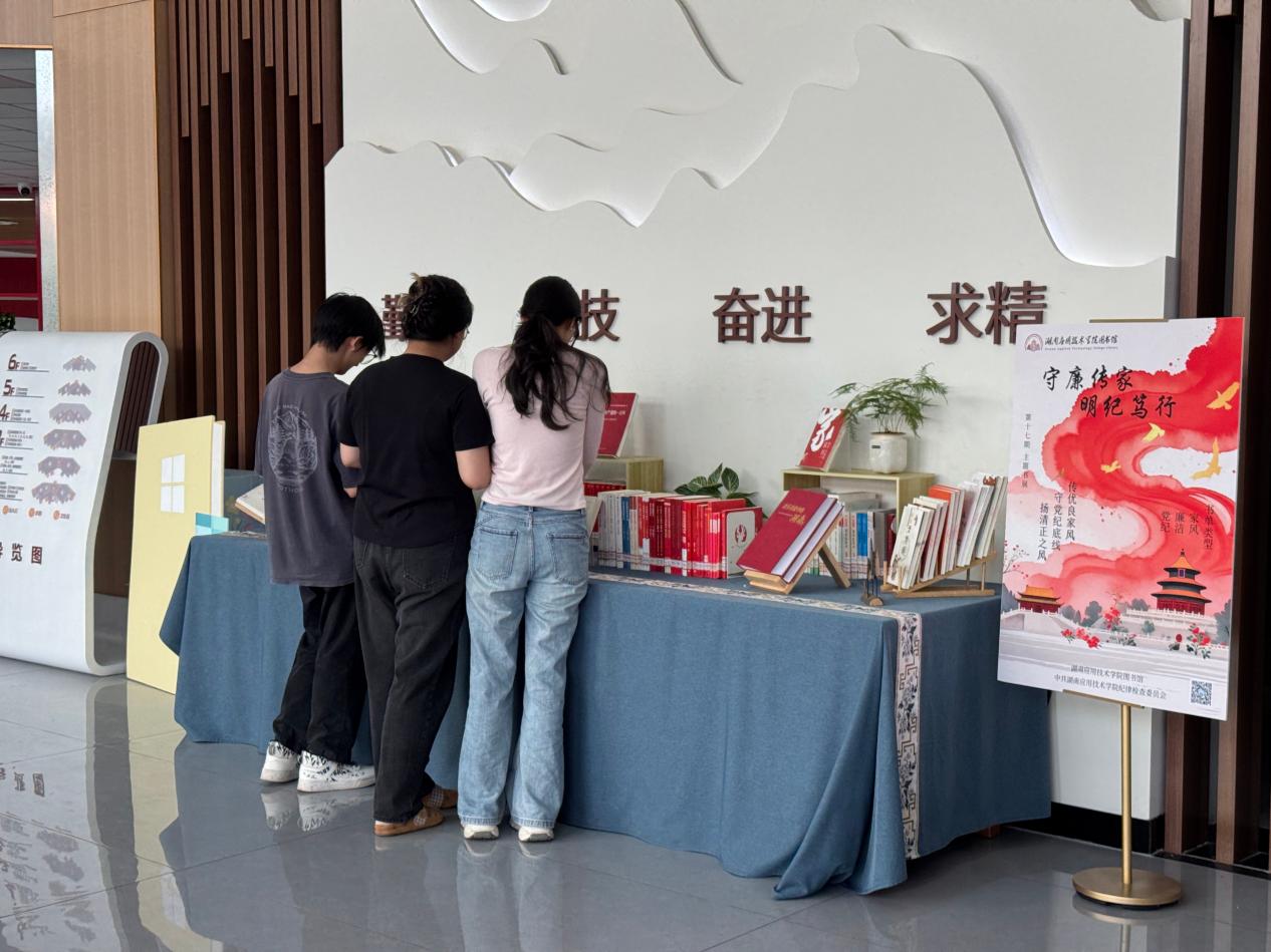湖南应用技术学院举办廉洁文化主题书展