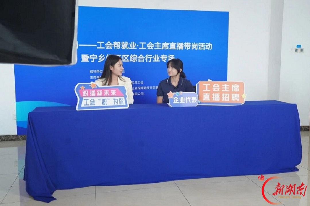娘家人送岗——工会帮就业·工会主席直播活动暨宁乡经开区综合行业专场举行