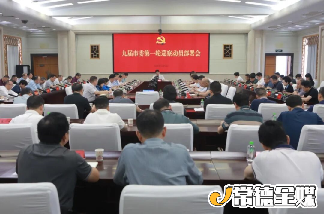 九届常德市委第一轮巡察工作动员部署会召开 罗毅君出席并讲话