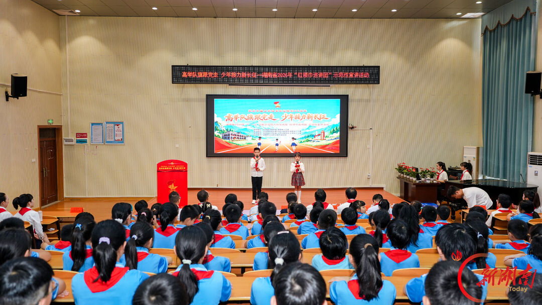 高举队旗跟党走 少年接力新长征 湖南省2026年 “十·一三”主题示范性入队仪式暨 “红领巾巡讲团”示范性宣讲活动在邵阳举行