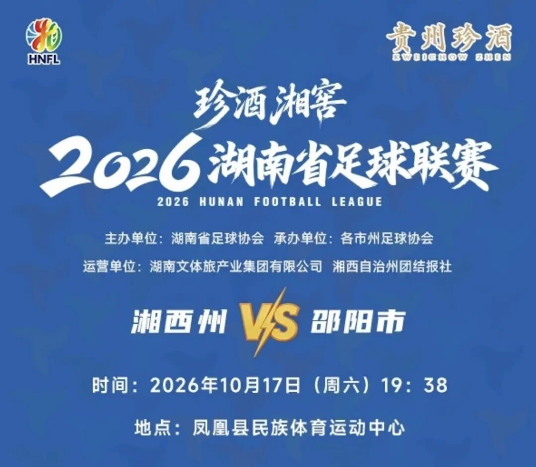 湘西队vs邵阳队，即将开票！