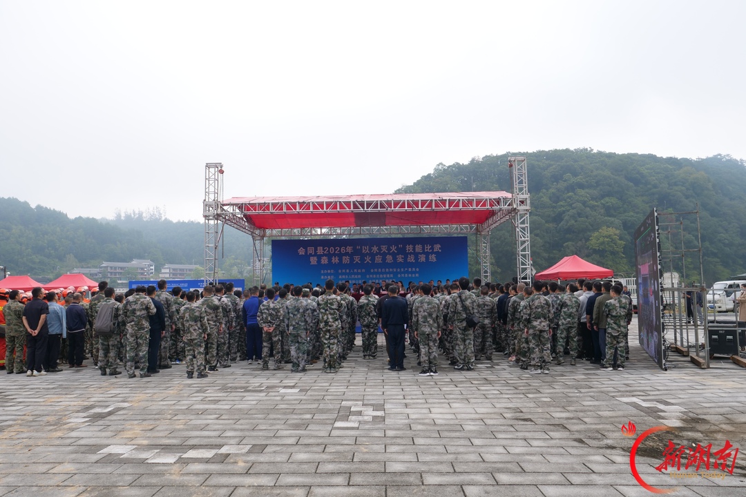 会同县举行2026年“以水灭火”技能比武暨森林防灭火应急演练