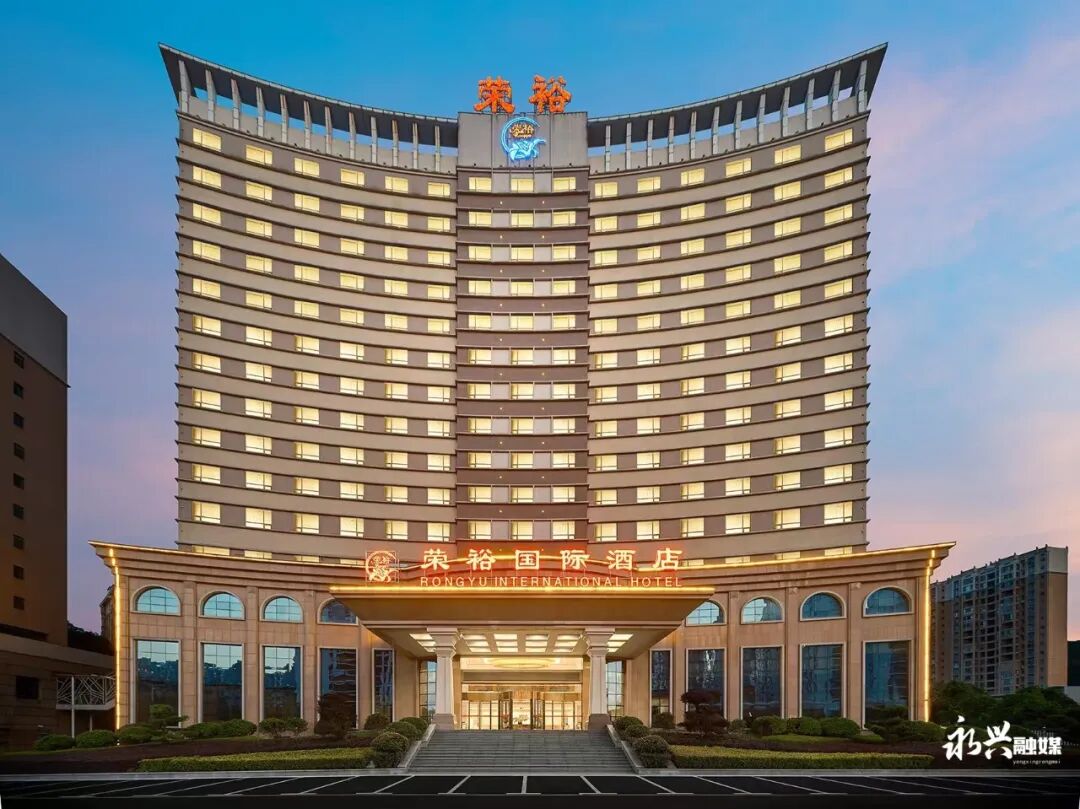 永兴文旅服务再添新标杆：荣裕国际酒店四星级旅游饭店正式挂牌