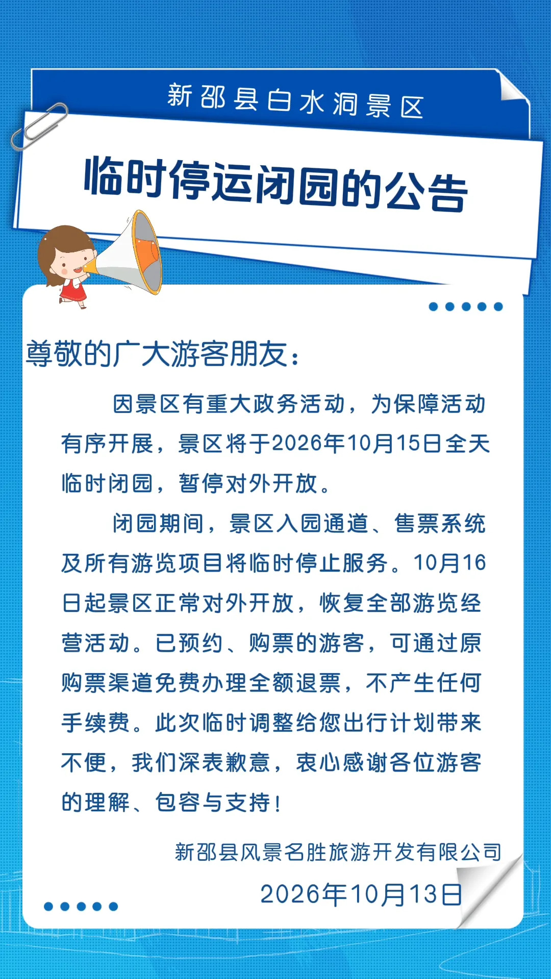 紧急通知!白水洞景区临时停运闭园