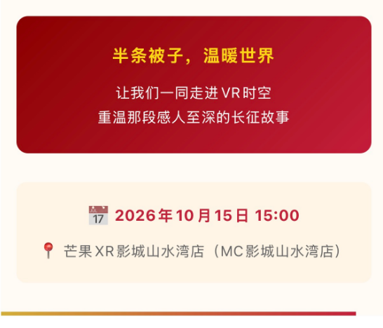 红色文化与前沿科技深度融合——坐观式VR虚拟现实电影《半条被子》全国首映式即将启幕