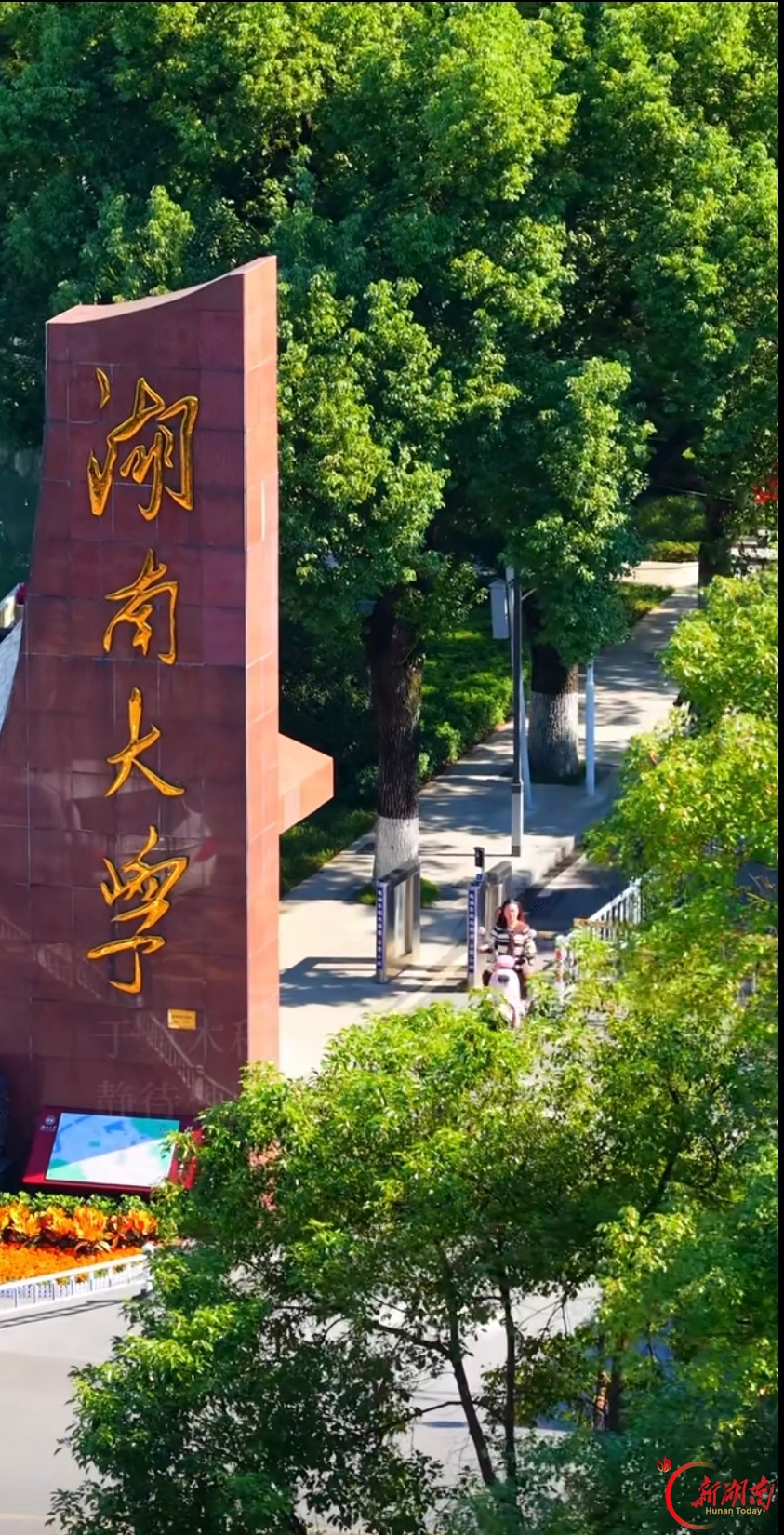风携秋至！请查收湖南高校的秋日来信