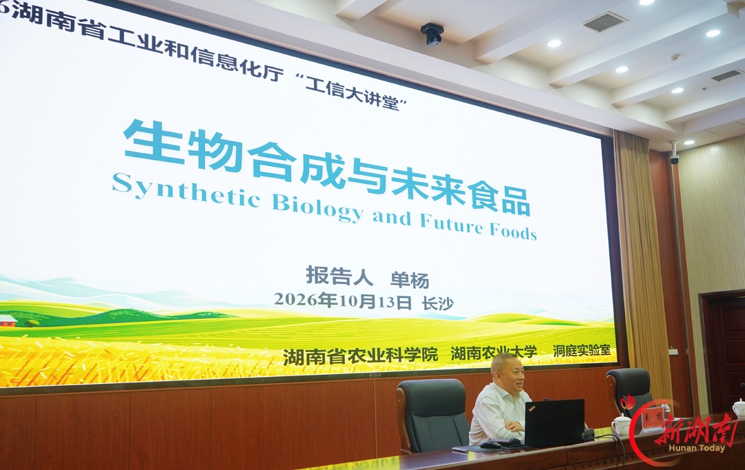 合成生物解锁新赛道 单杨院士“工信大讲堂”支招湖南未来食品产业发展
