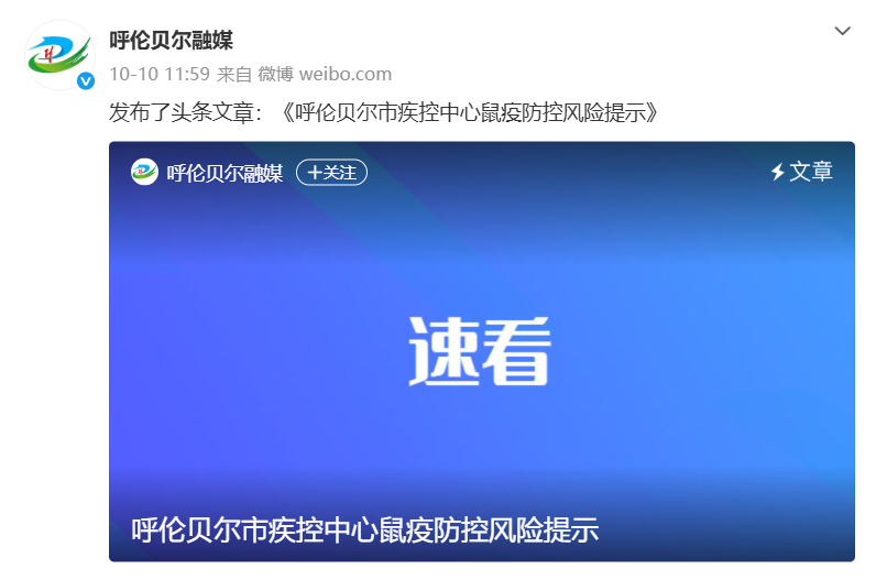 呼伦贝尔卫健委回应发布鼠疫提示：当地并无鼠疫疫情，该提示仅为常规科普宣传，相关内容目前已删除，以避免公众误解