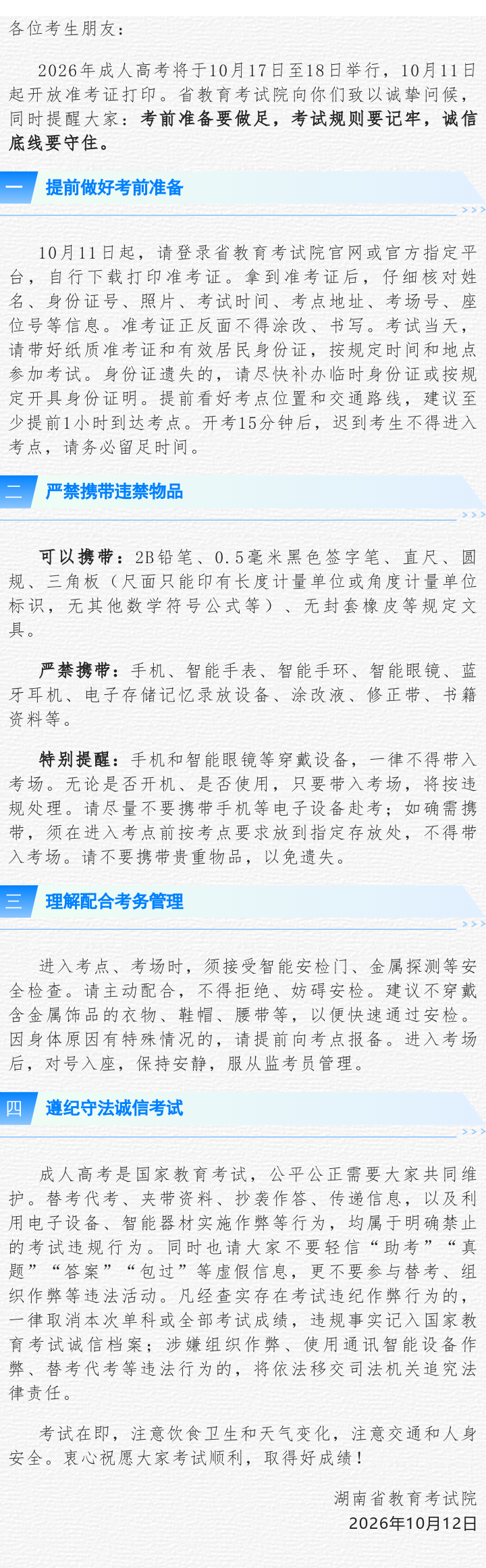 倒计时!2026年成人高考临近,考生务必注意这些事项