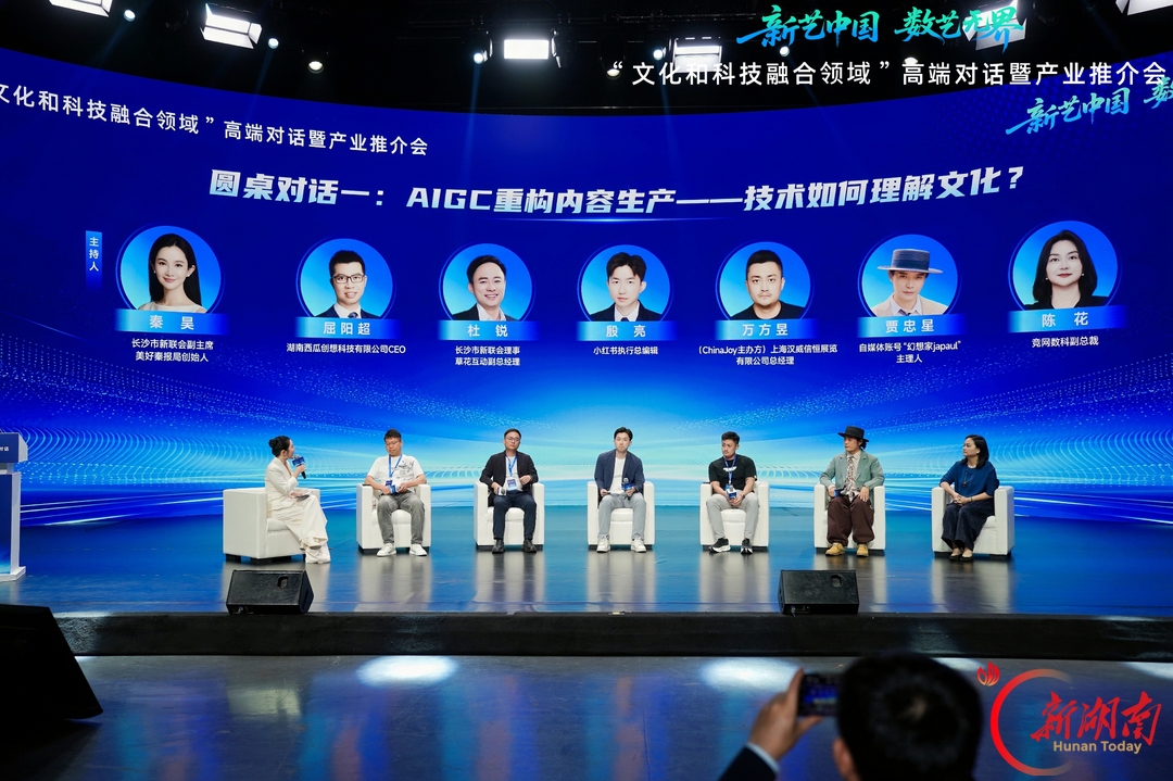 AIGC如何“读懂”文化？长沙这场高端对话给出产业答案