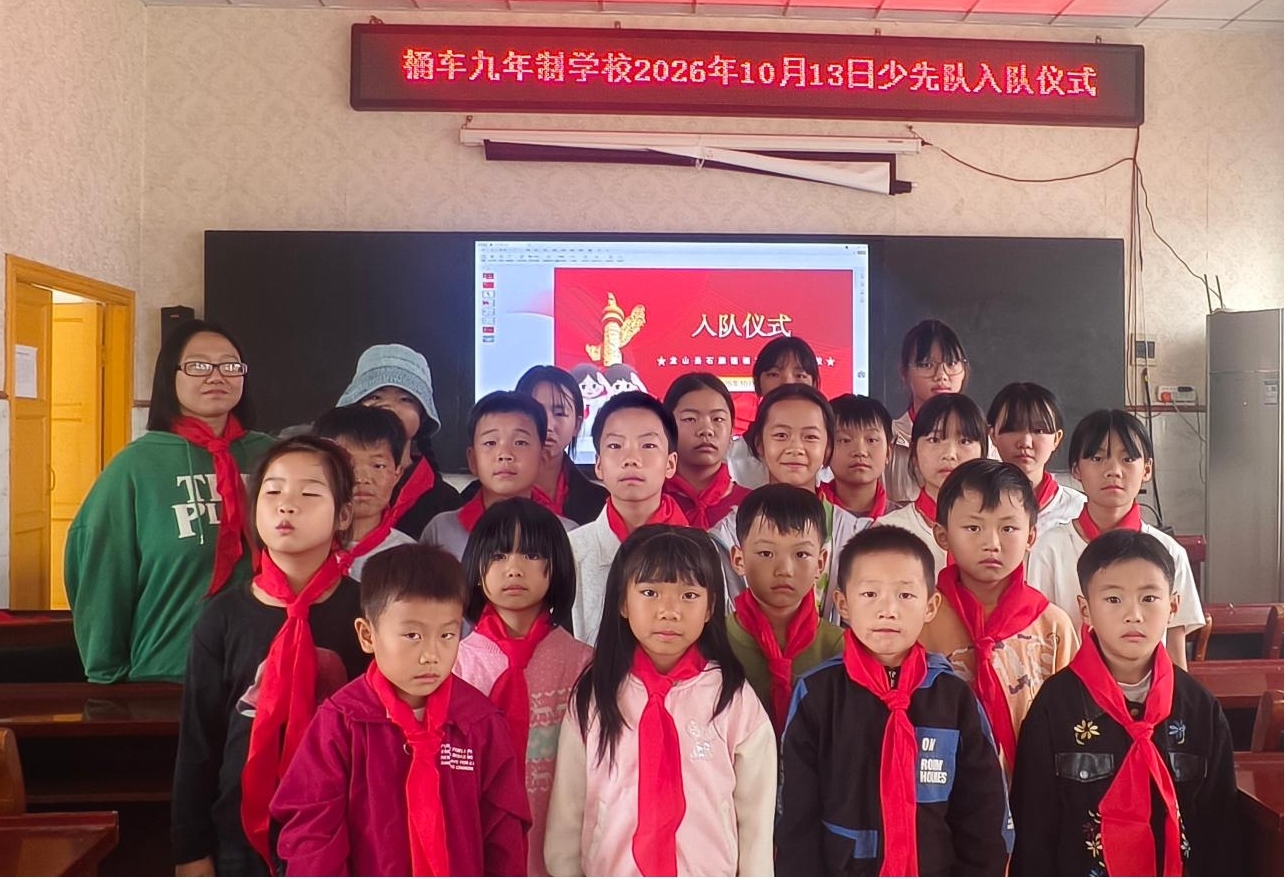 龙山县石牌镇桶车九年制学校举行新队员入队仪式
