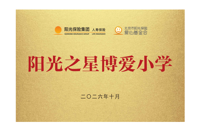 第80所阳光保险博爱学校落户安徽阜阳