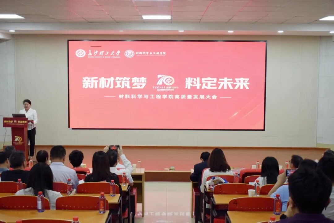 长沙理工大学材料科学与工程学院举行高质量发展大会