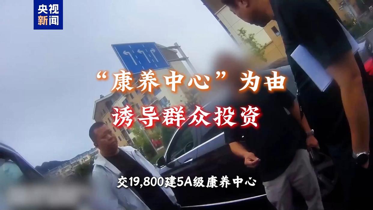 19800元享终身免费旅居康养?北京警方打掉一养老诈骗团伙