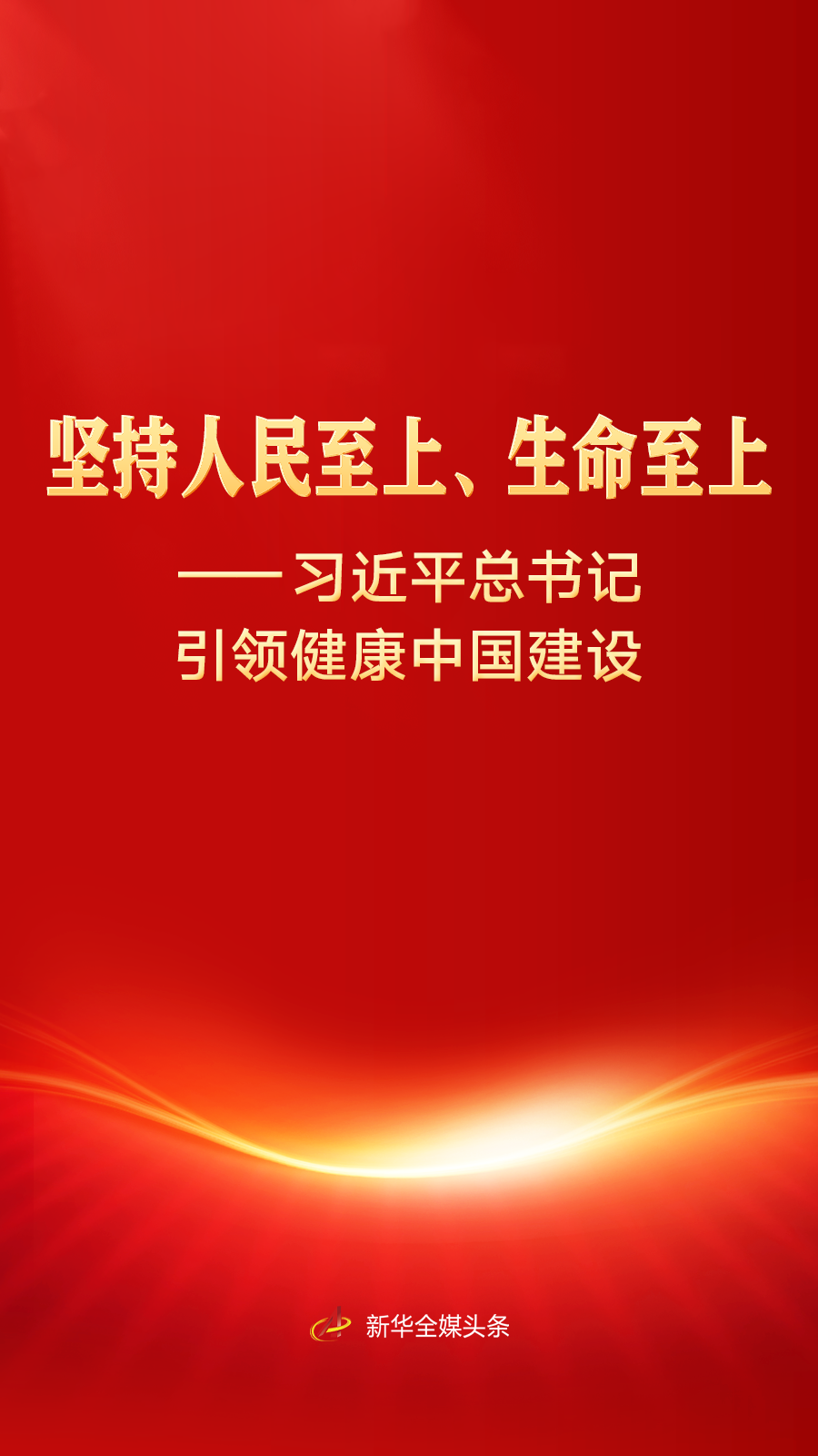 新华全媒头条丨坚持人民至上、生命至上——习近平总书记引领健康中国建设