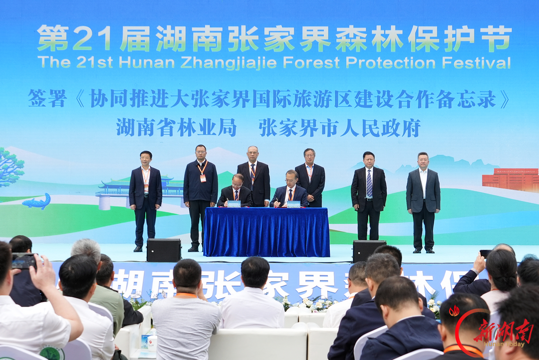第21届湖南张家界国际森林保护节在桑植举行