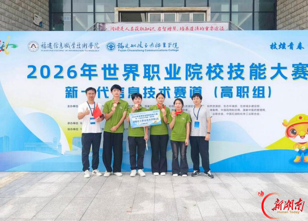 捷报频传!湖南化工职大在2026年世界职业院校技能大赛中再获1银3铜