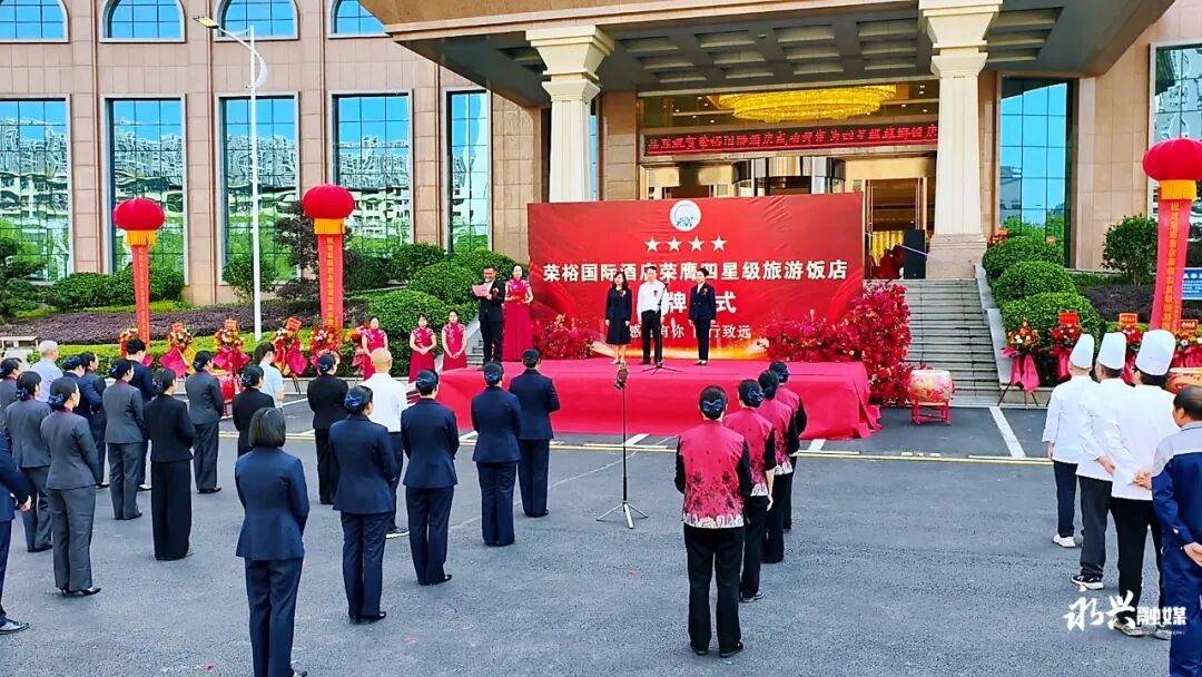 永兴文旅服务再添新标杆：荣裕国际酒店四星级旅游饭店正式挂牌